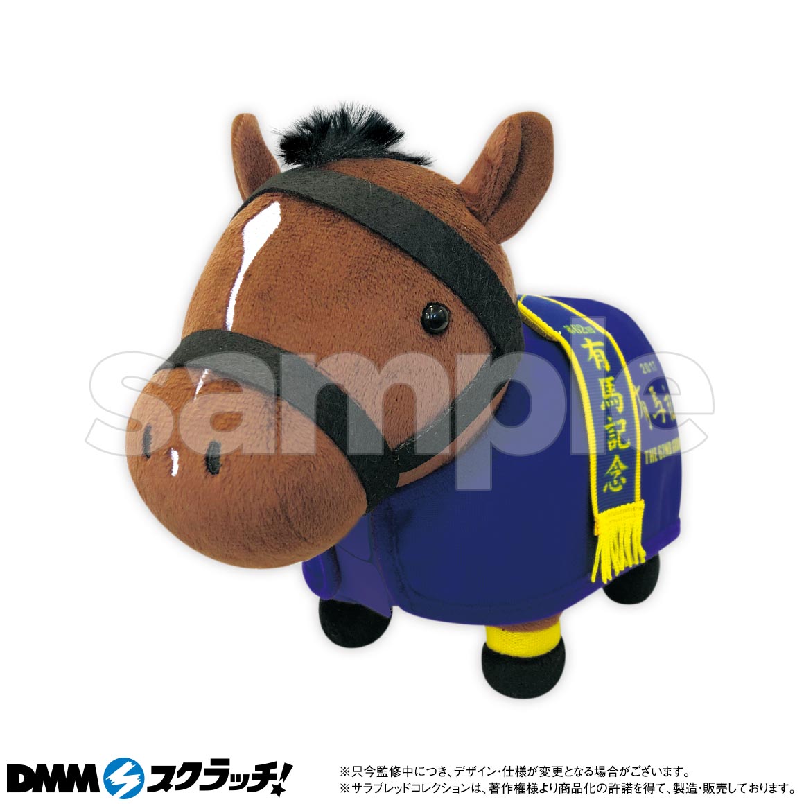 新作 DMMスクラッチ グラスワンダー他 馬服ぬいぐるみ サラブレッド 