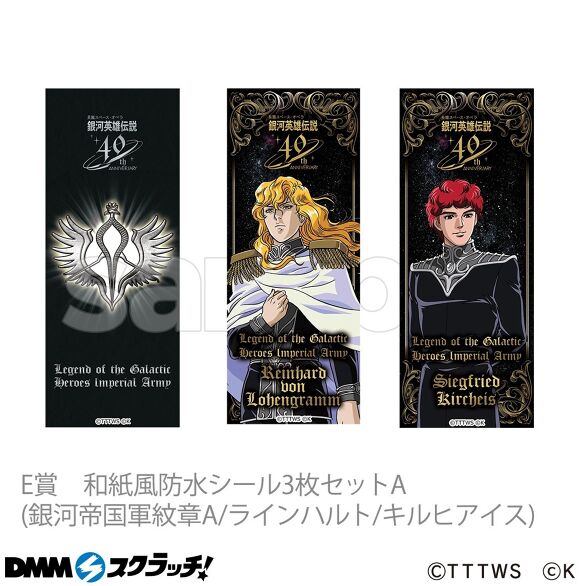 紫③ 銀河英雄伝説40周年スクラッチ 32点 金枡セット A賞 C賞 D賞 E賞