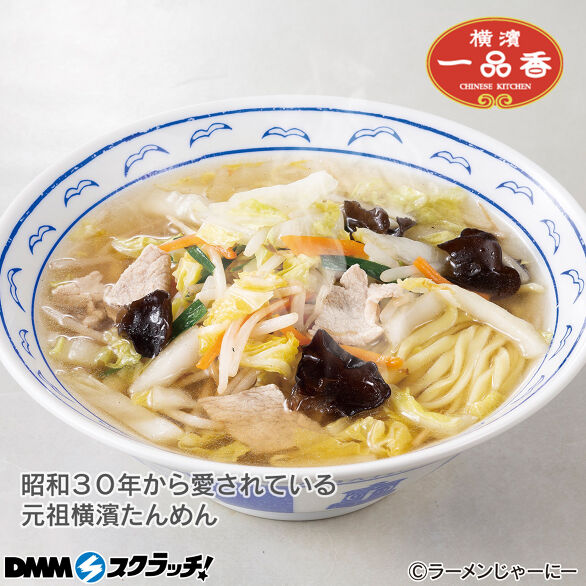 E-1.【横濱 一品香】元祖絶品たんめん