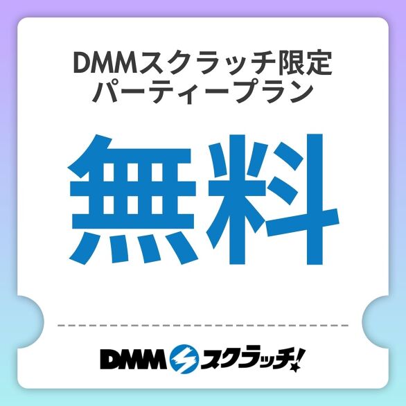 A-1.【無料】DMMスクラッチ限定 パーティープラン