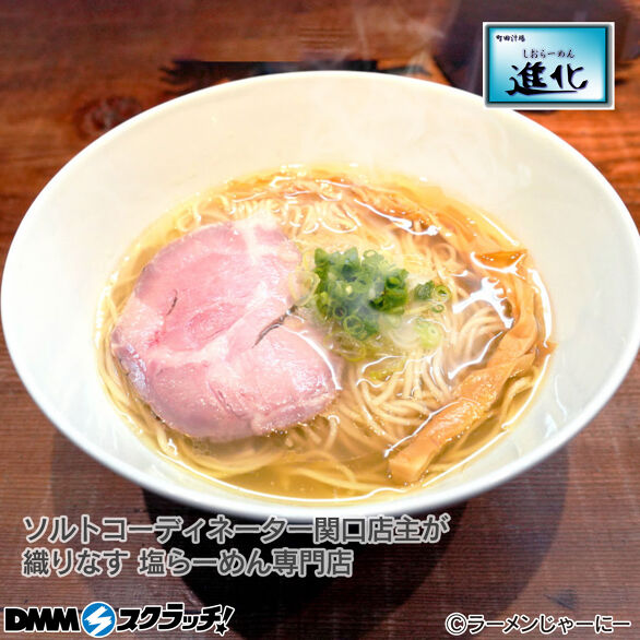 E-12.【町田汁場しおらーめん進化】しおらーめん