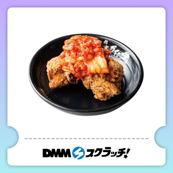 D-2.【無料】キムチ唐揚げ3個
