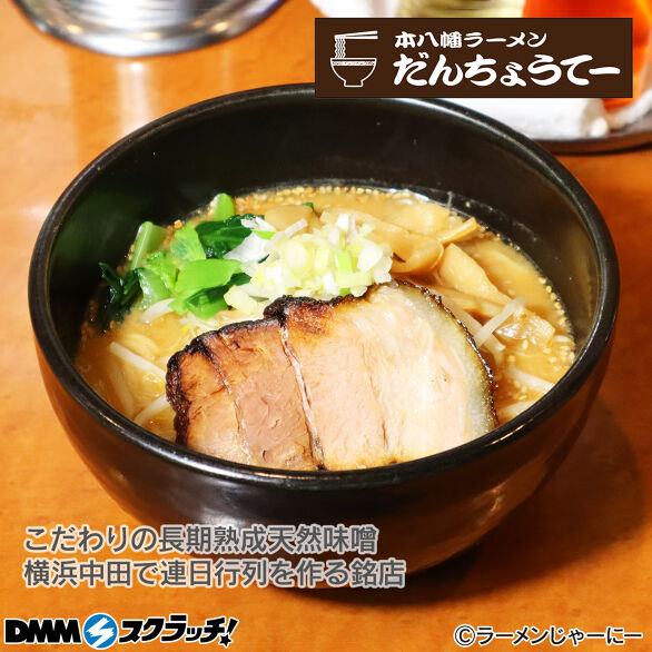 E-4.【だんちょうてー】濃厚味噌らーめん