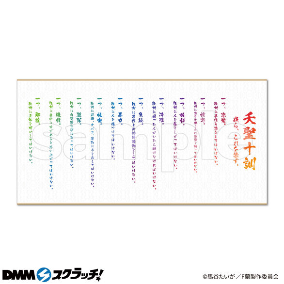 A-1.夭聖十訓入り！BIGタオル
