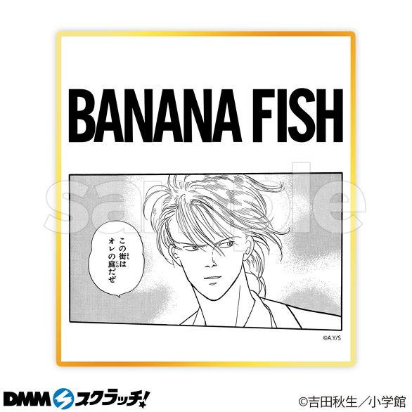 BANANA FISH スクラッチ - DMMスクラッチ