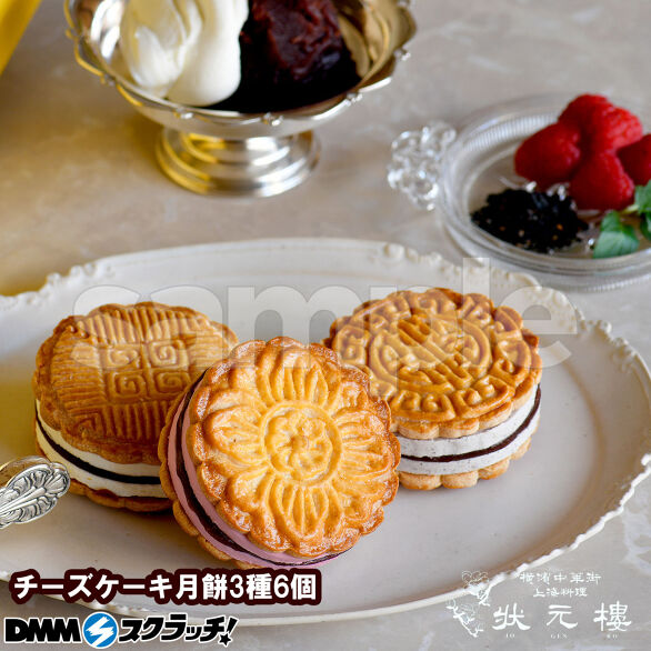 A-3.チーズケーキ月餅 3種6個