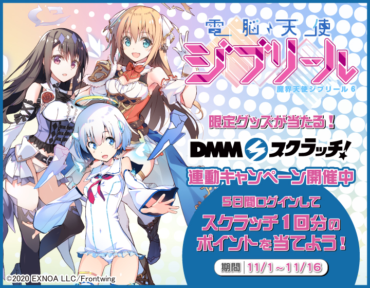 電脳天使ジブリール スクラッチ Dmmスクラッチ