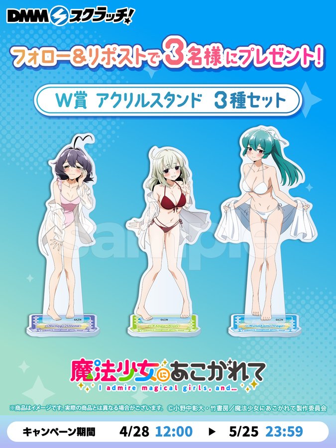 TVアニメ「魔法少女にあこがれて」水着 スクラッチ - DMMスクラッチ