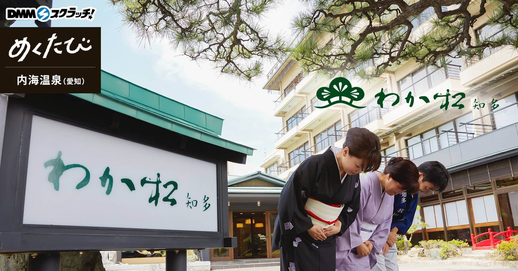 わか松 知多