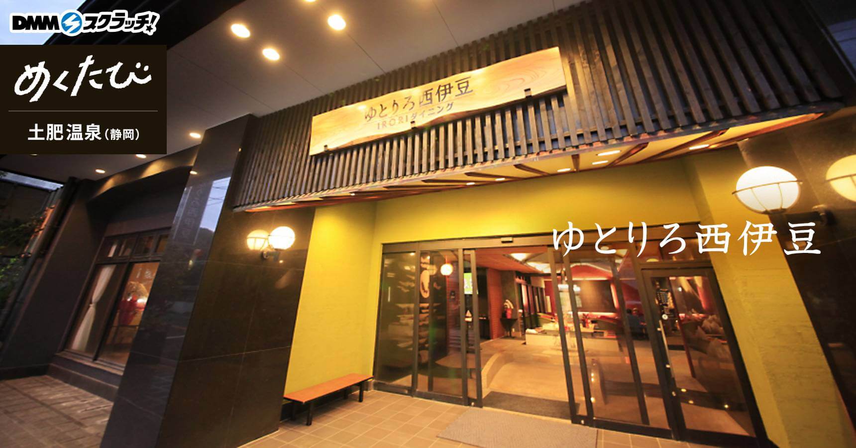 ゆとりろ西伊豆