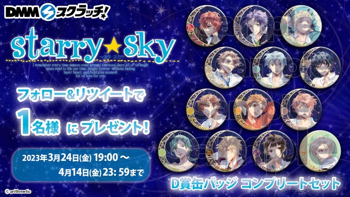 Starry☆Sky スクラッチ - DMMスクラッチ